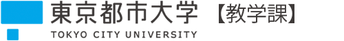 東京都市大学 教学課